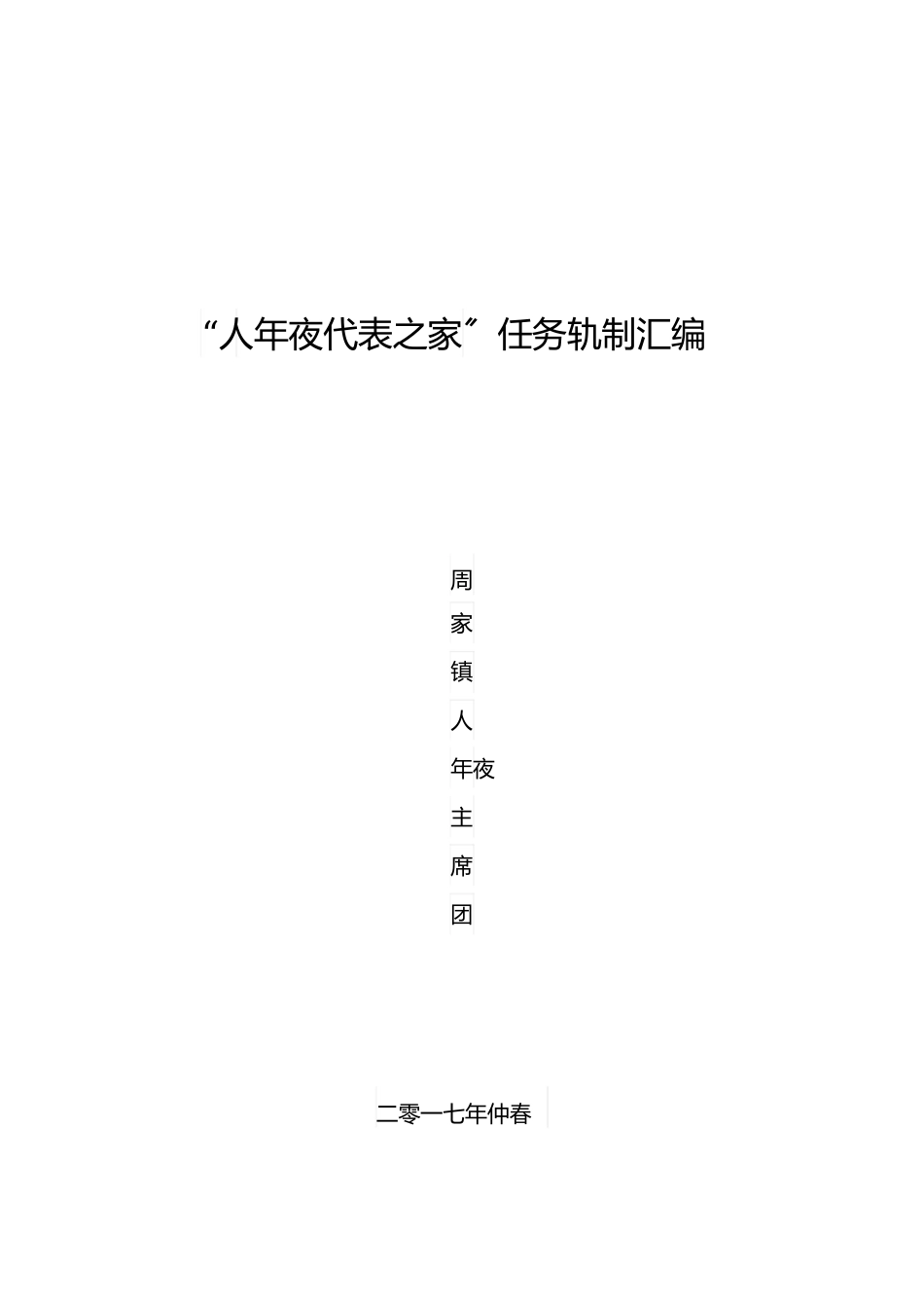 2023年人大代表之家制度汇编.docx_第1页
