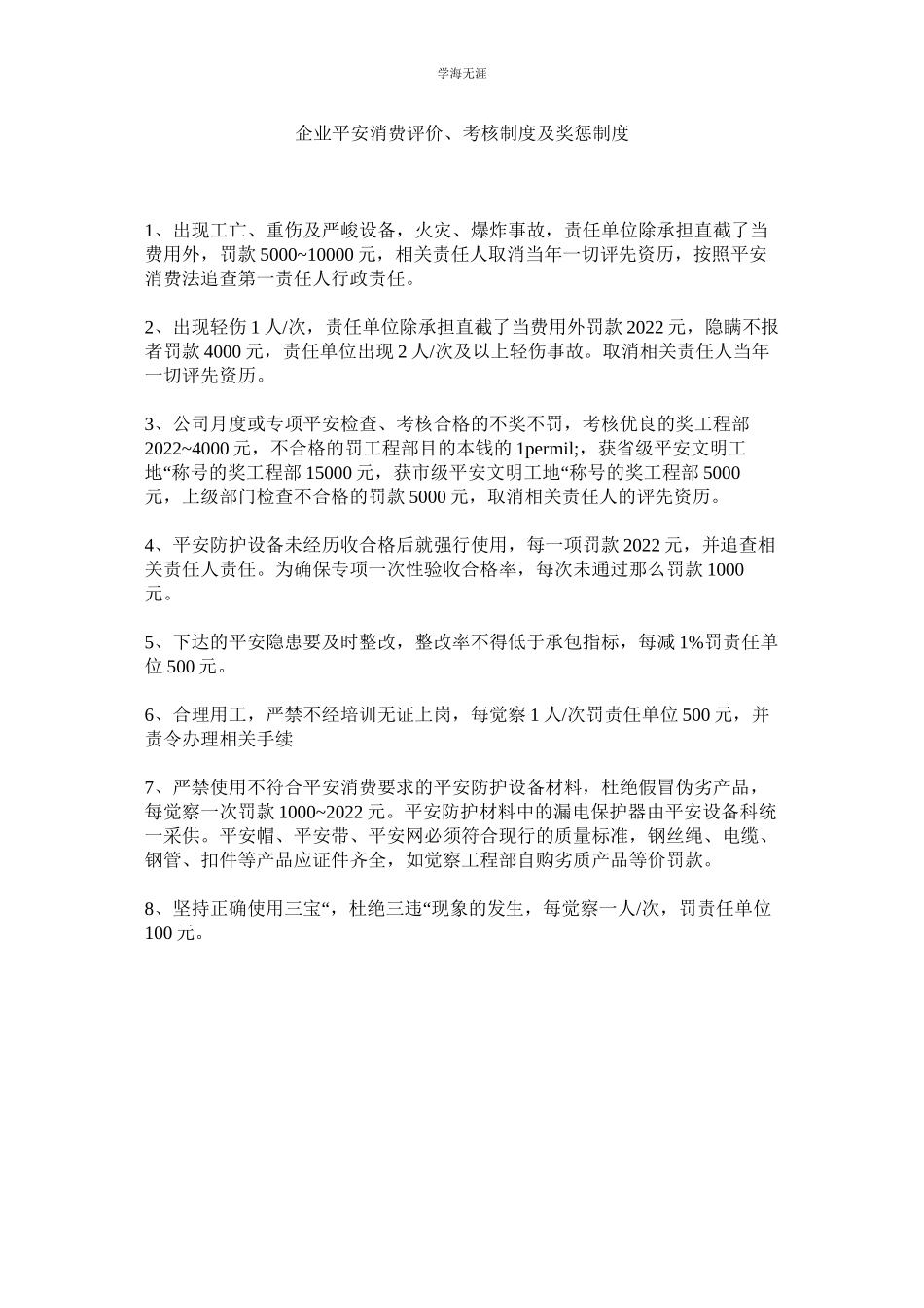 2023年企业安全生产评价考核制度及奖惩制度.docx_第1页