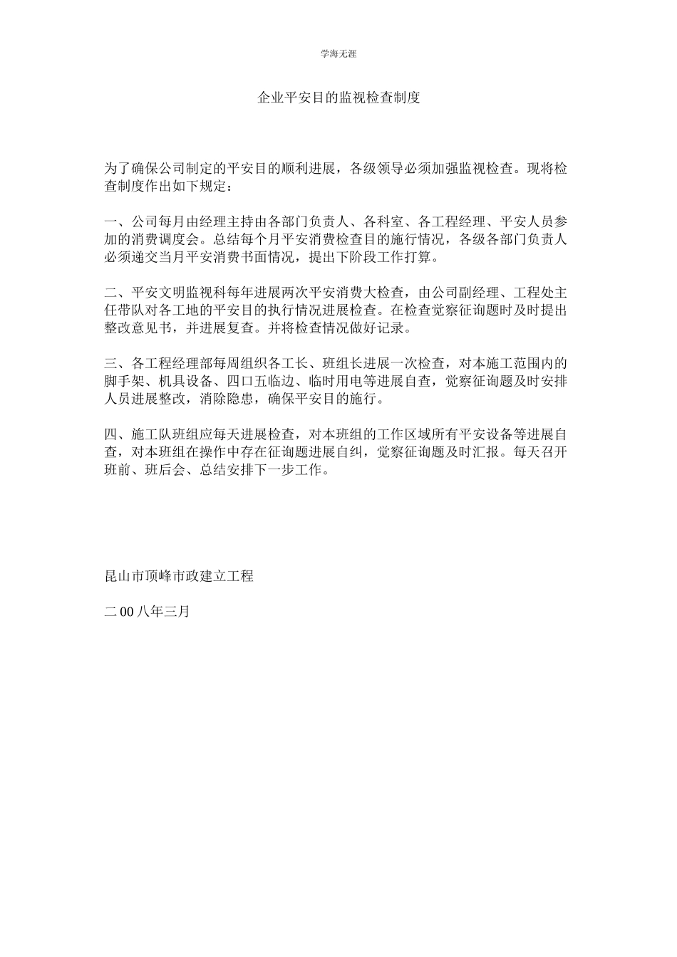 2023年企业安全目标监督检查制度.docx_第1页