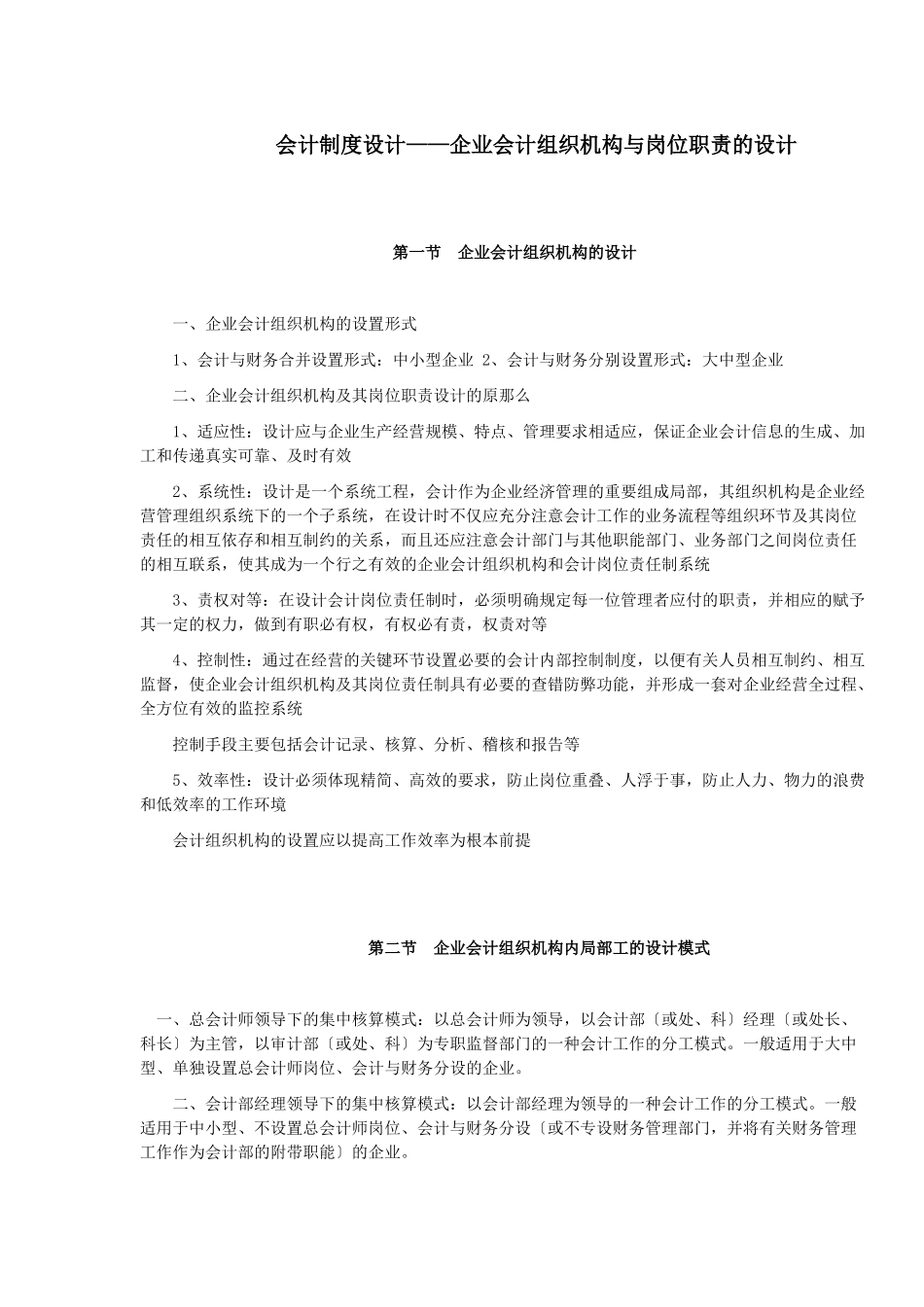 2023年会计制度设计企业会计组织机构与岗位职责的设计.doc_第1页