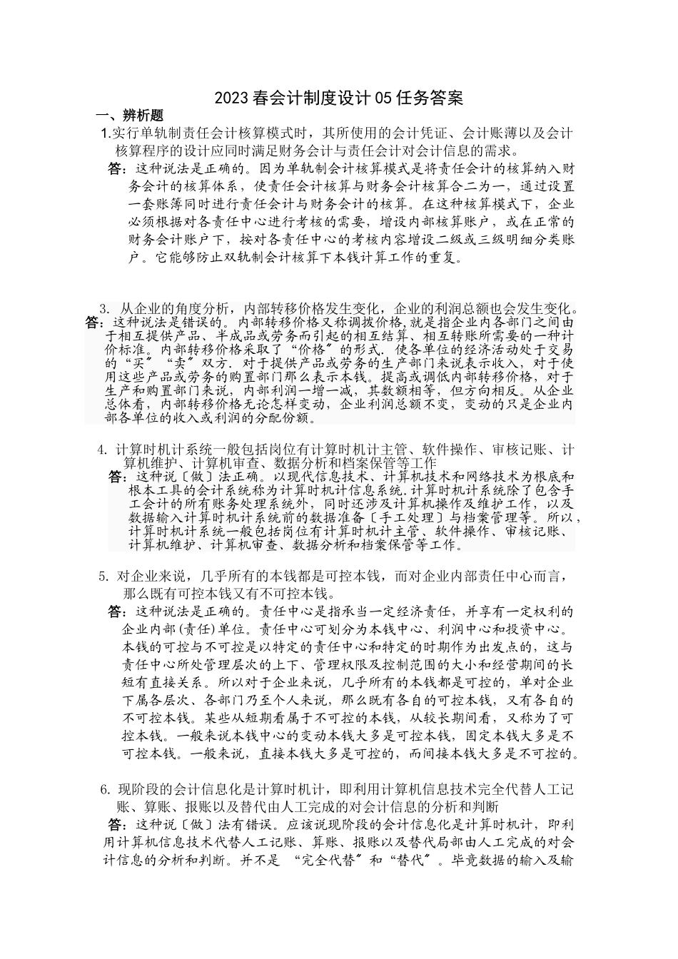 2023年会计制度设计答案05任务.doc_第1页