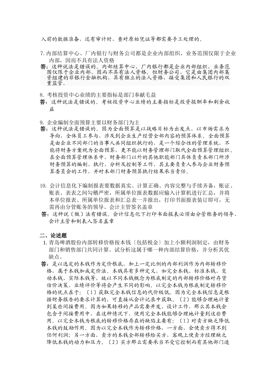 2023年会计制度设计答案05任务.doc_第2页