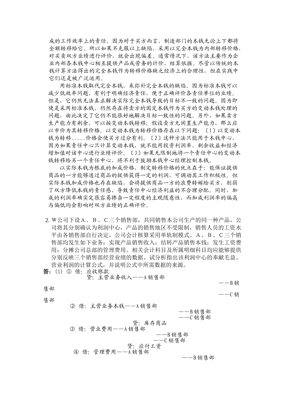 2023年会计制度设计答案05任务.doc_第3页