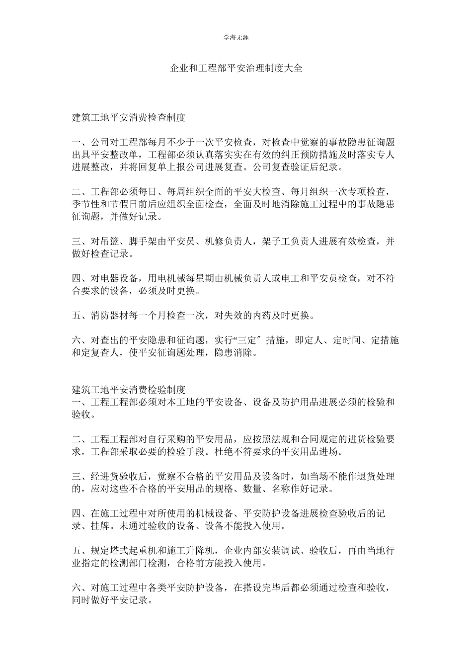 2023年企业和项目部安全管理制度大全.docx_第1页