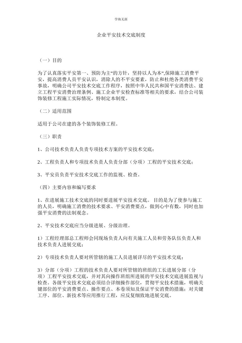 2023年企业安全技术交底制度.docx_第1页