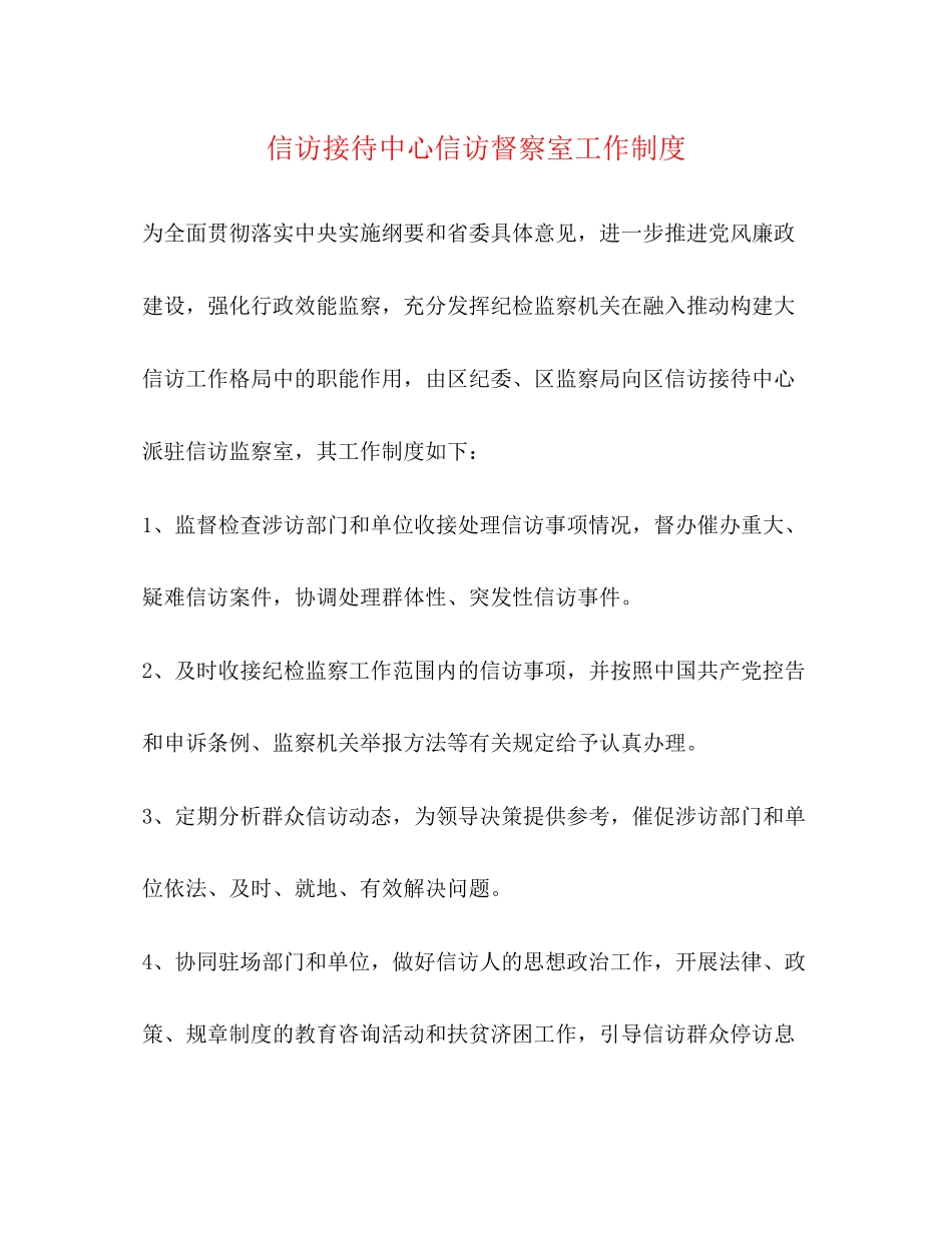 2023年信访接待中心信访督察室工作制度.docx_第1页