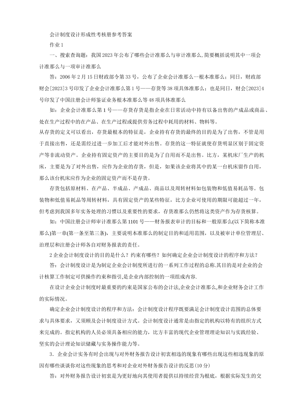 2023年会计制度设计形成性考核册参考答案.doc_第1页