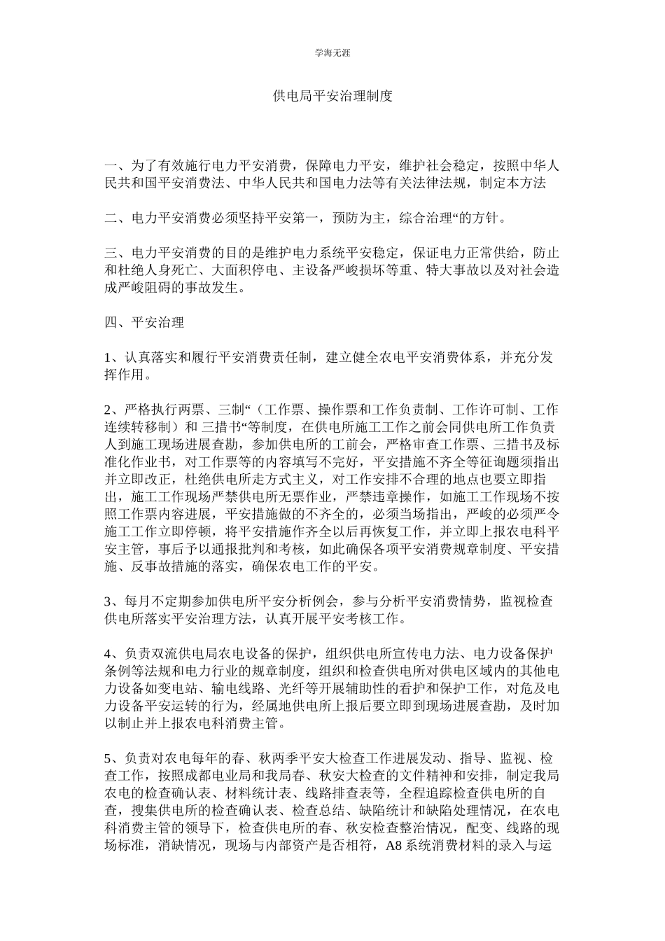 2023年供电局安全管理制度.docx_第1页