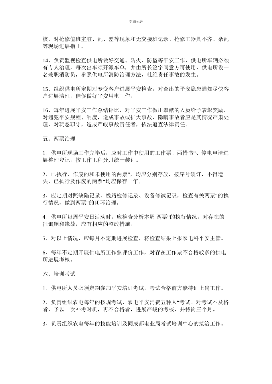 2023年供电局安全管理制度.docx_第3页