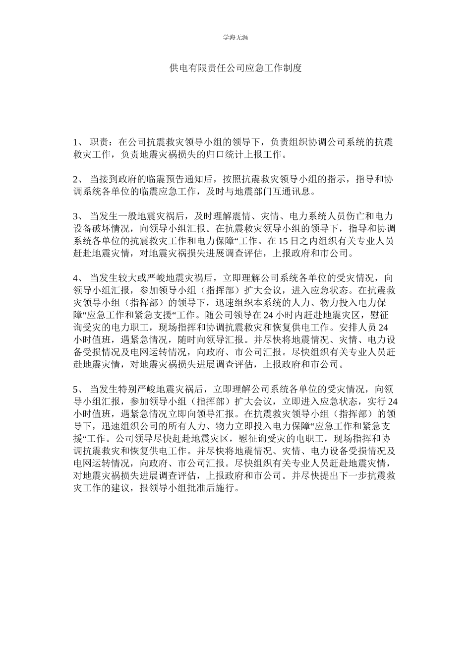 2023年供电有限责任公司应急工作制度.docx_第1页