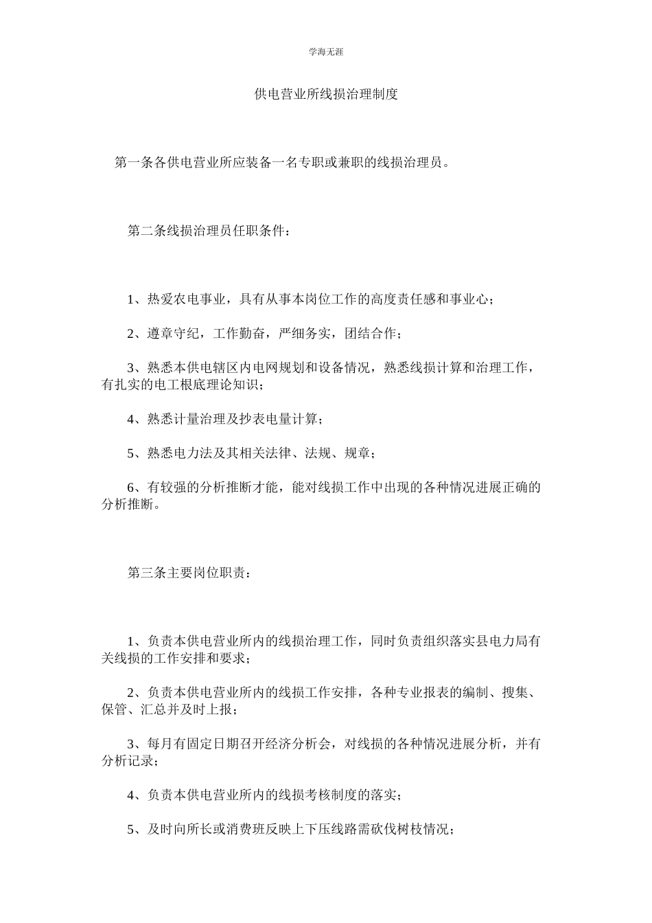 2023年供电营业所线损管理制度.docx_第1页