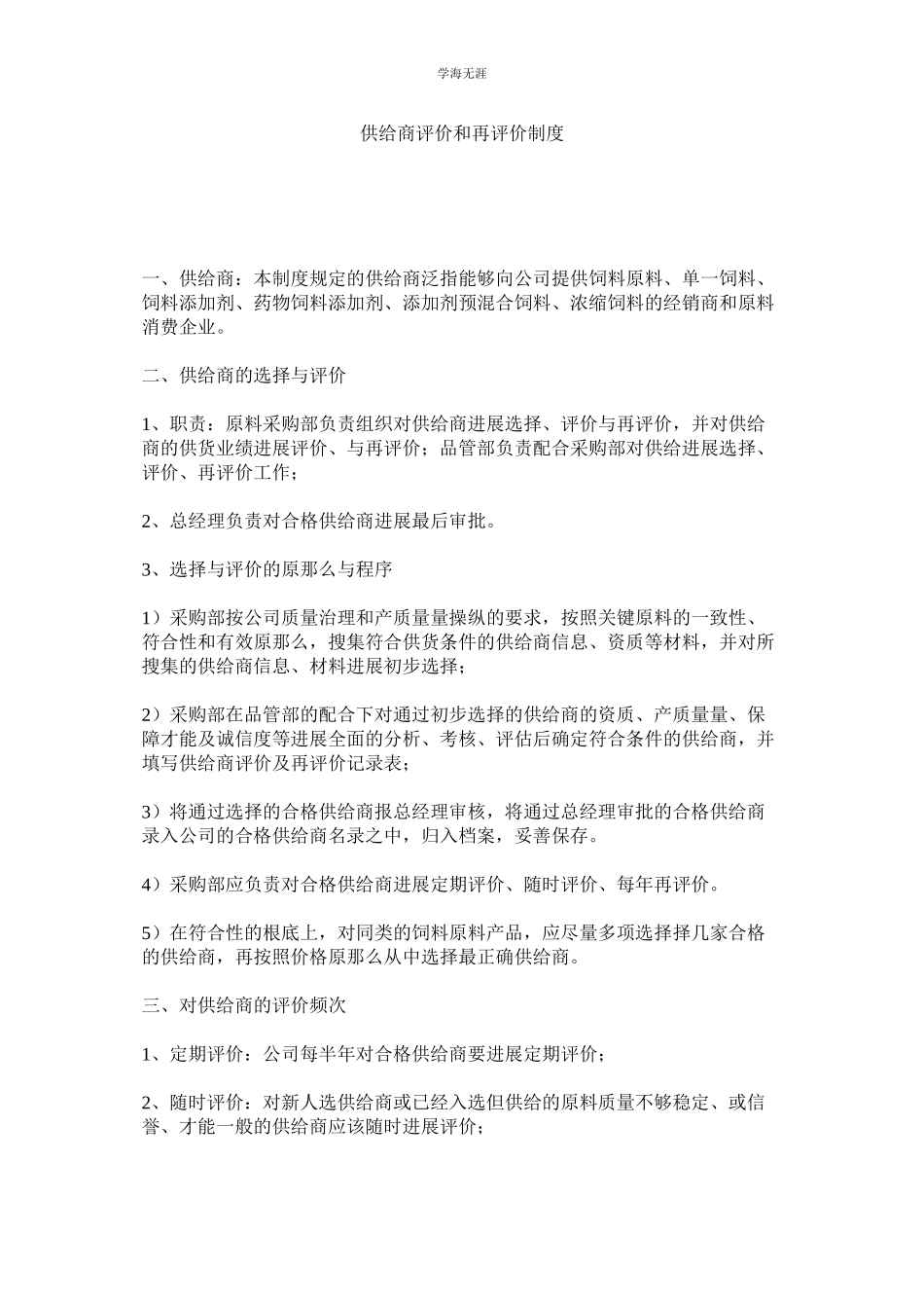 2023年供应商评价和再评价制度.docx_第1页