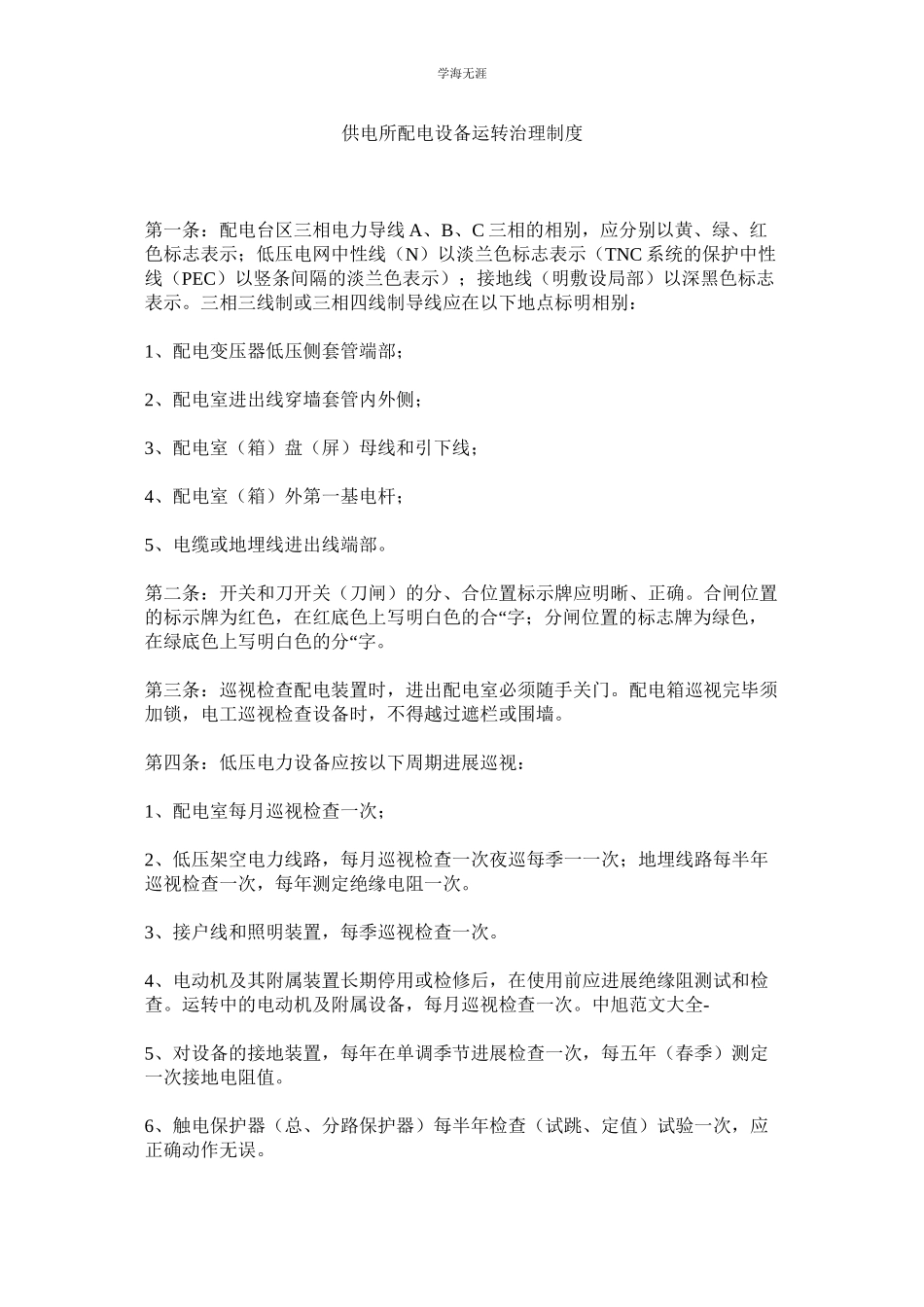 2023年供电所配电设备运行治理制度.docx_第1页