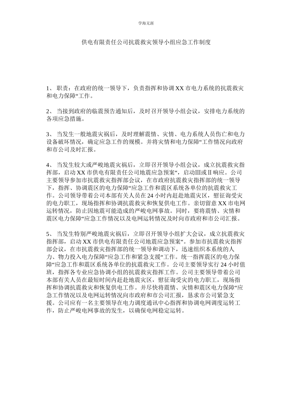 2023年供电有限责任公司抗震救灾领导小组应急工作制度.docx_第1页