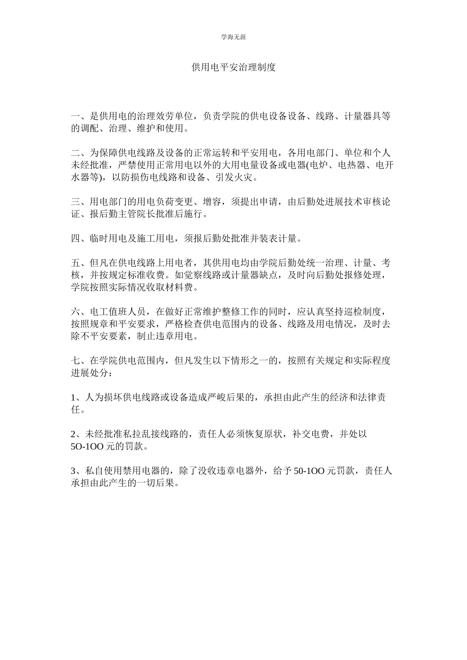 2023年供用电安全管理制度.docx_第1页