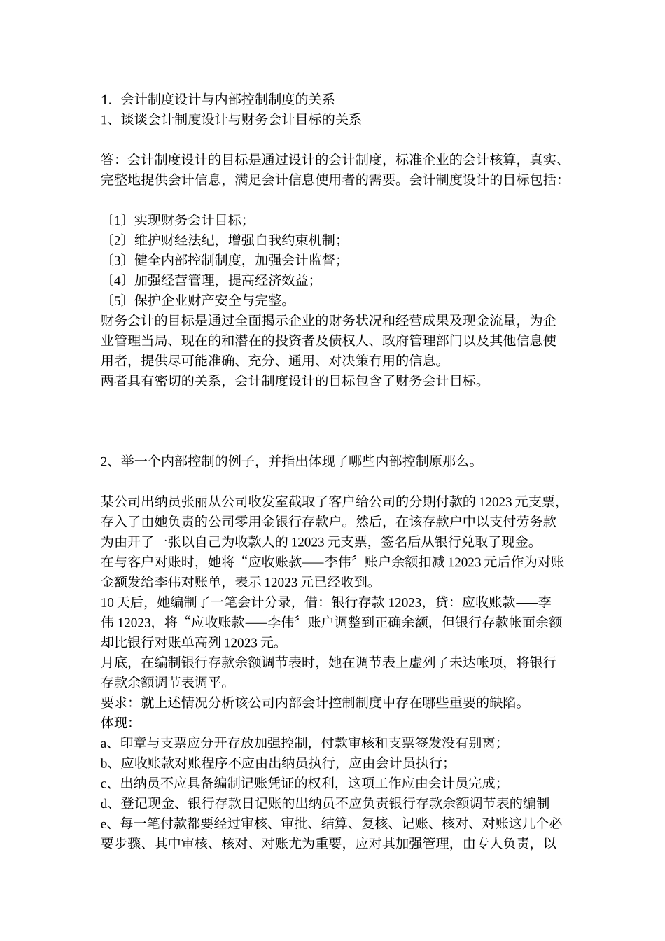 2023年会计制度设计与内部控制制度的关系.doc_第1页