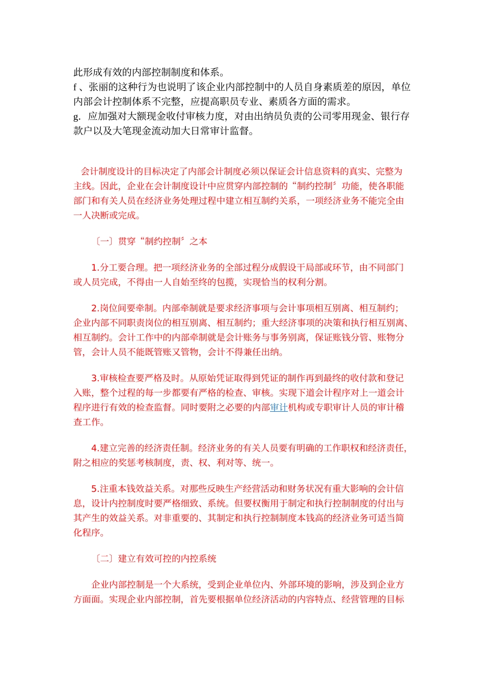 2023年会计制度设计与内部控制制度的关系.doc_第2页