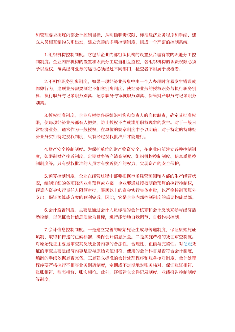 2023年会计制度设计与内部控制制度的关系.doc_第3页