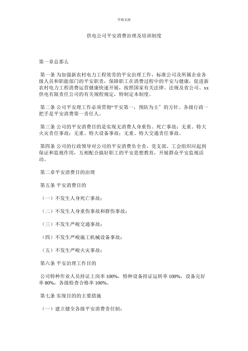 2023年供电公司安全生产管理及培训制度.docx_第1页