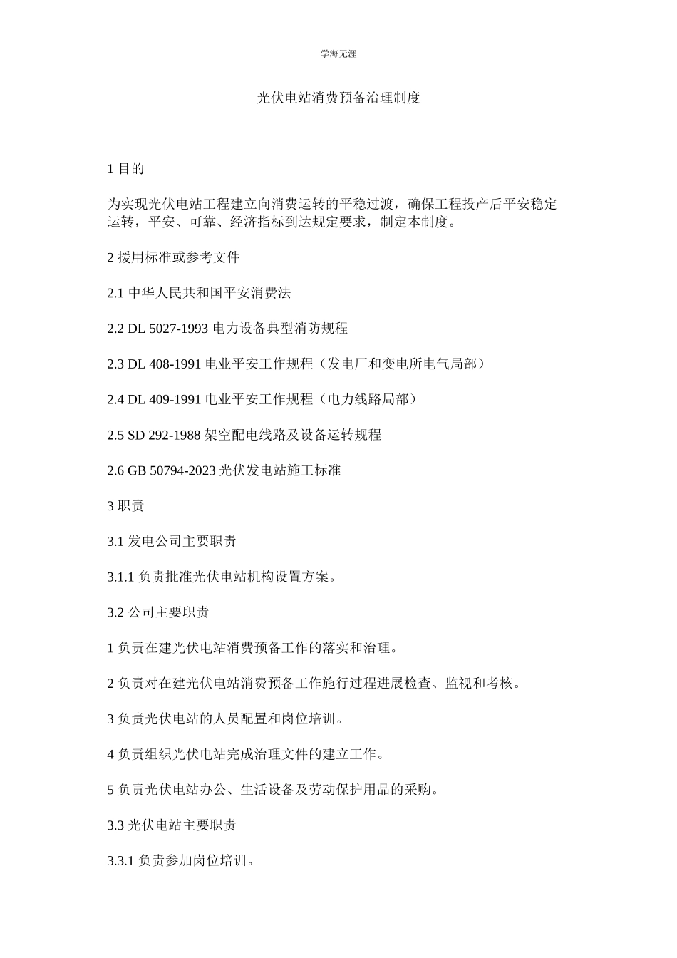 2023年光伏电站生产准备管理制度.docx_第1页