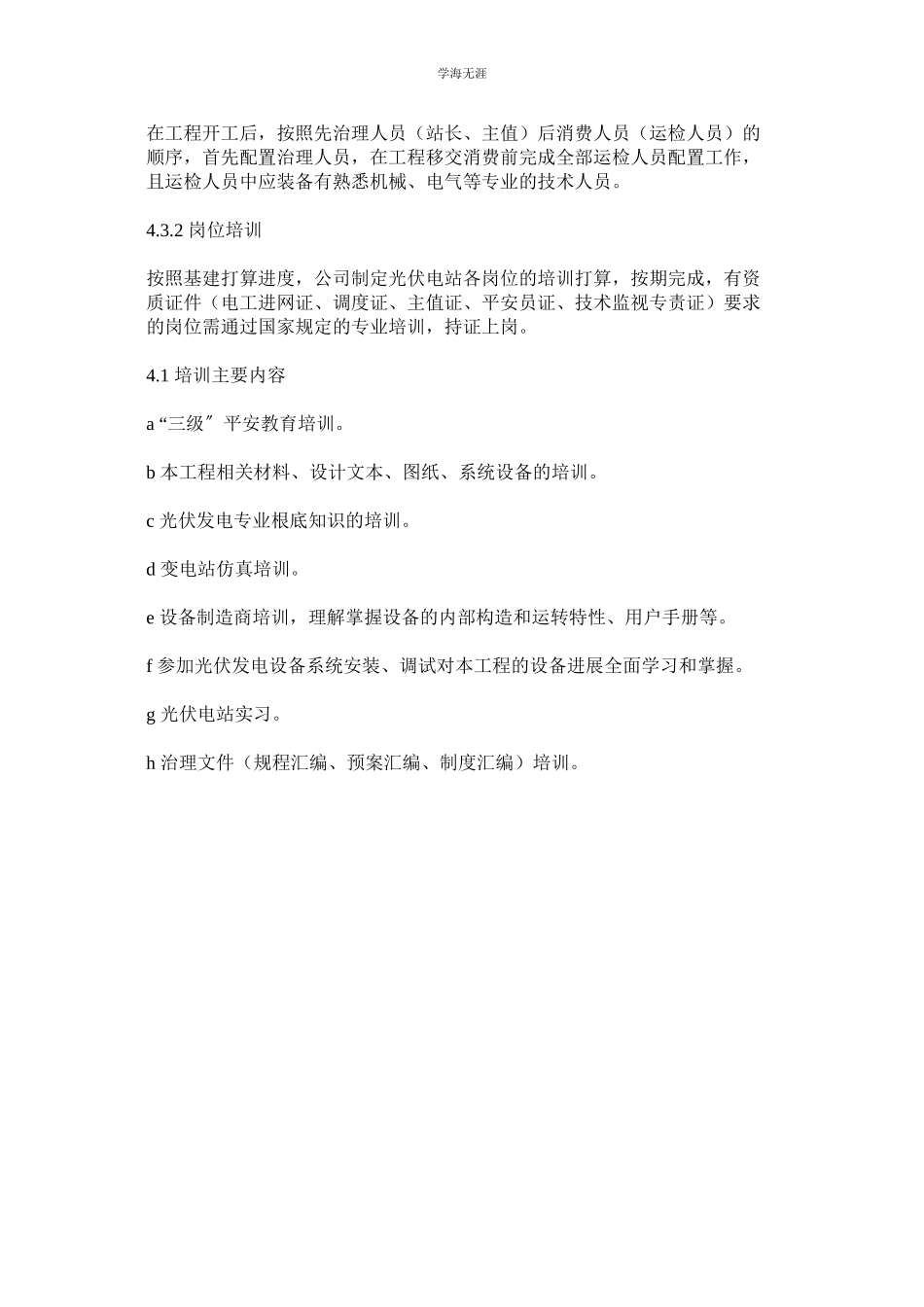 2023年光伏电站生产准备管理制度.docx_第3页