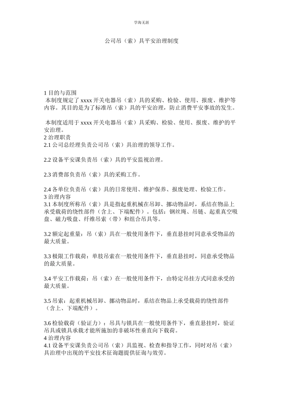 2023年公司吊索具安全管理制度.docx_第1页