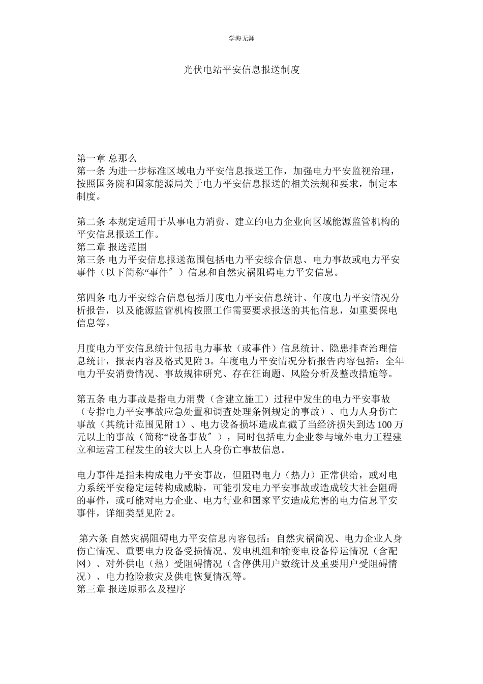 2023年光伏电站安全信息报送制度.docx_第1页