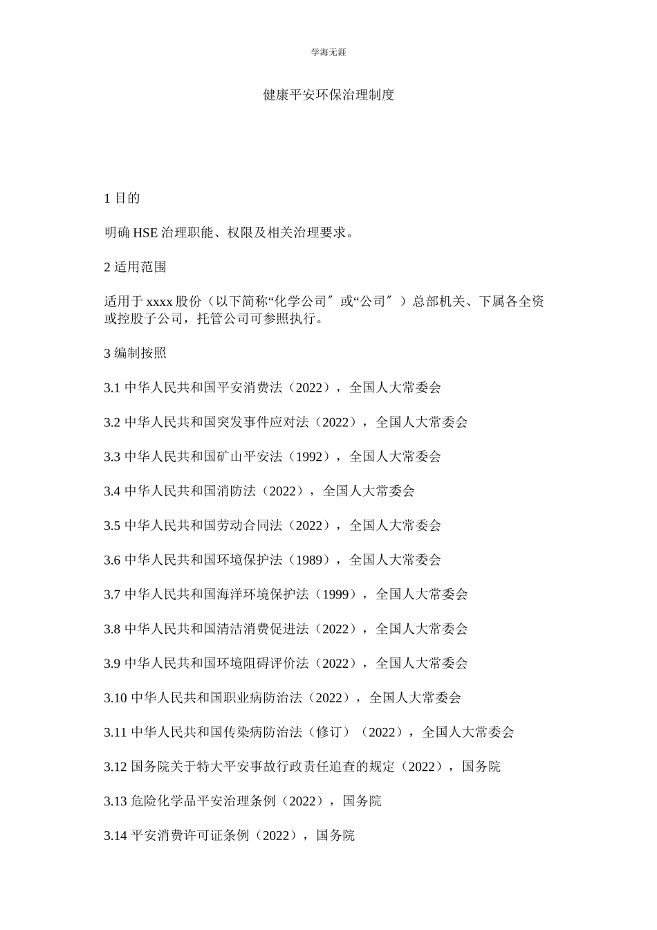 2023年健康安全环保管理制度.docx_第1页