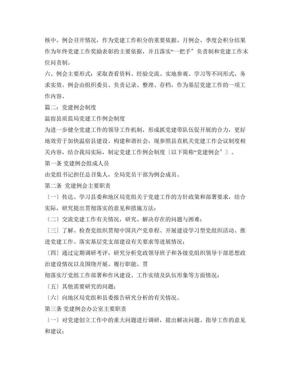 2023年党建工作例会制度2.docx_第2页