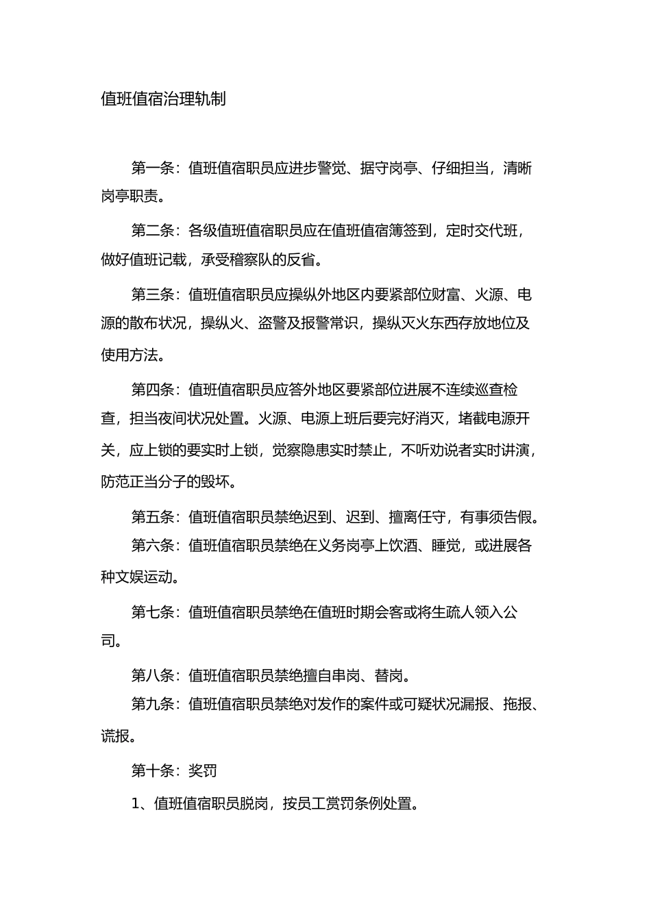 2023年值班值宿管理制度.docx_第1页