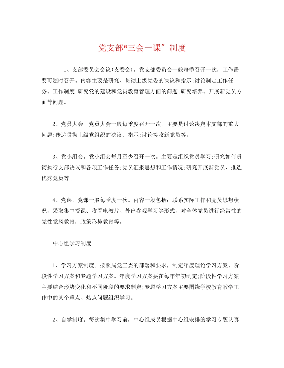 2023年党支部三会一课制度2.docx_第1页