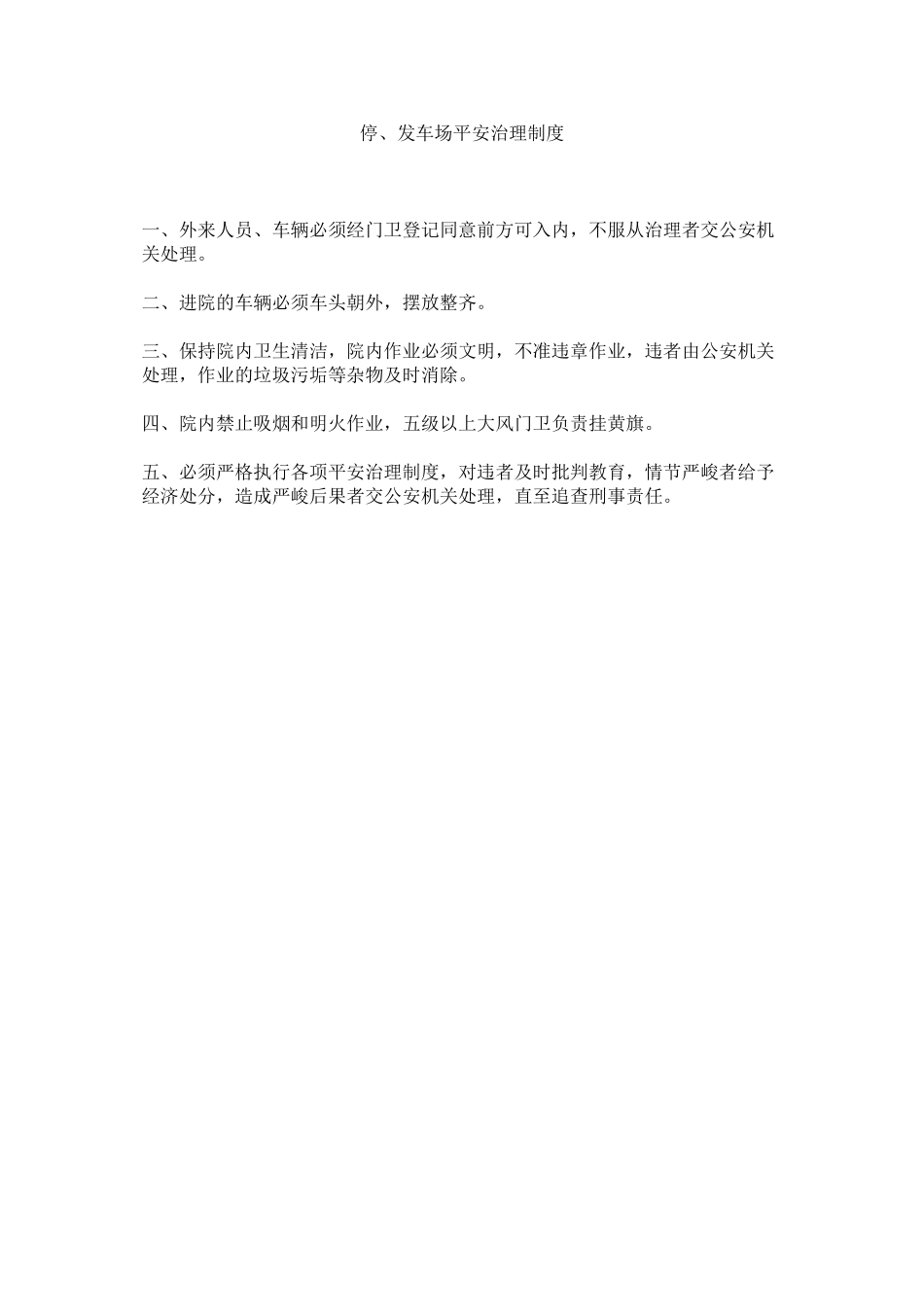 2023年停发ۥ车场安全管理制度范文.docx_第1页