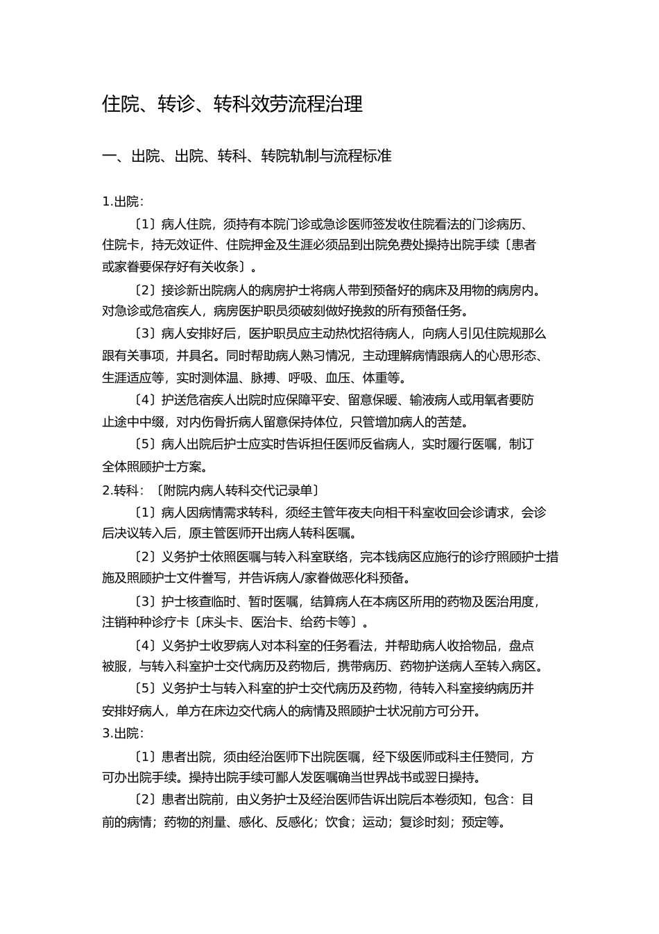 2023年入院出院转科转院留观制度与流程规范.docx_第1页