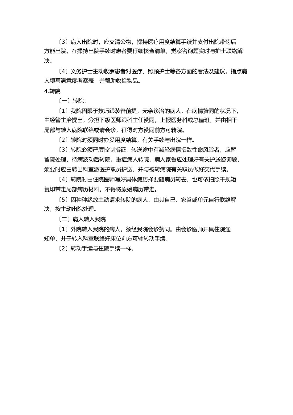 2023年入院出院转科转院留观制度与流程规范.docx_第2页