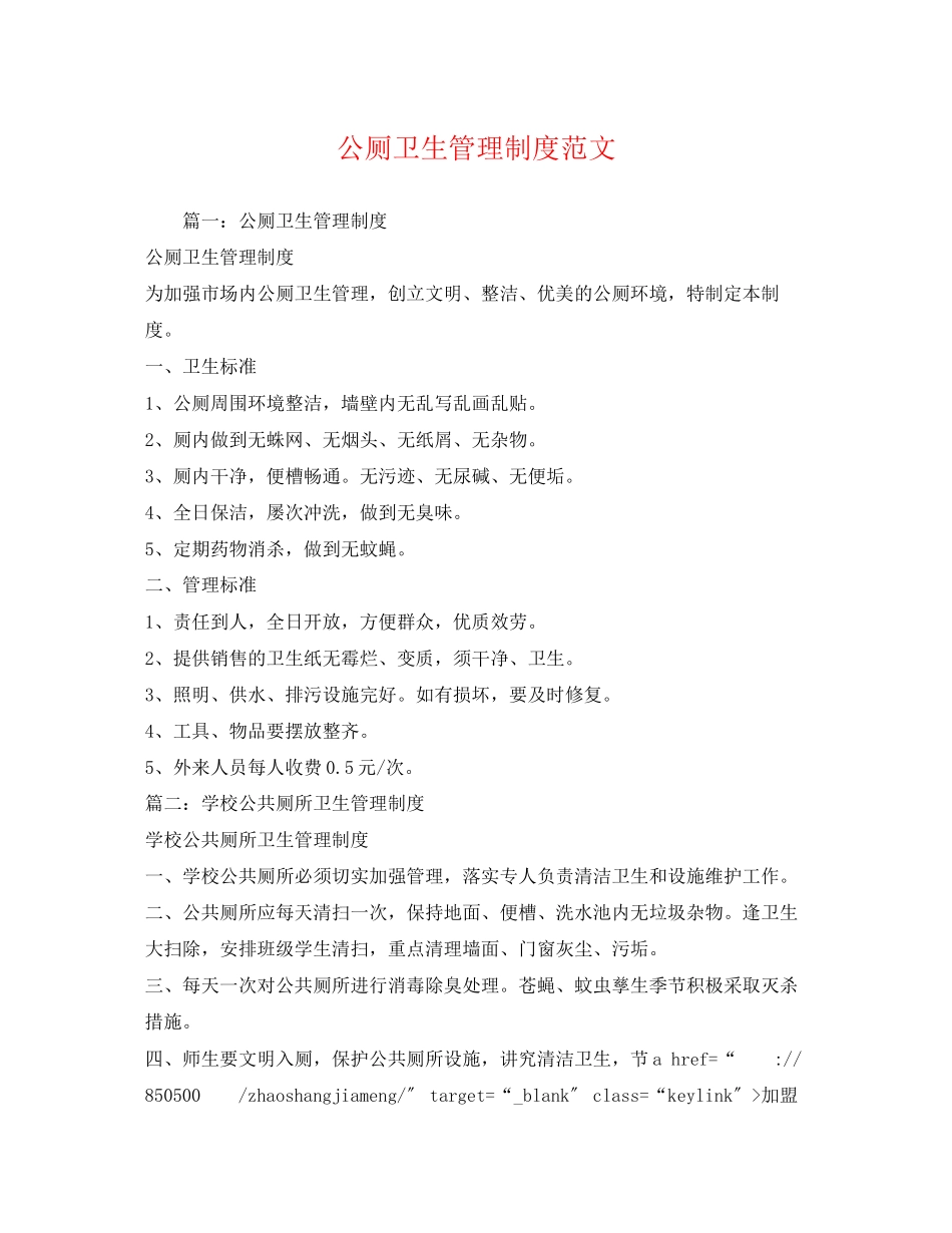 2023年公厕卫生管理制度范文.docx_第1页