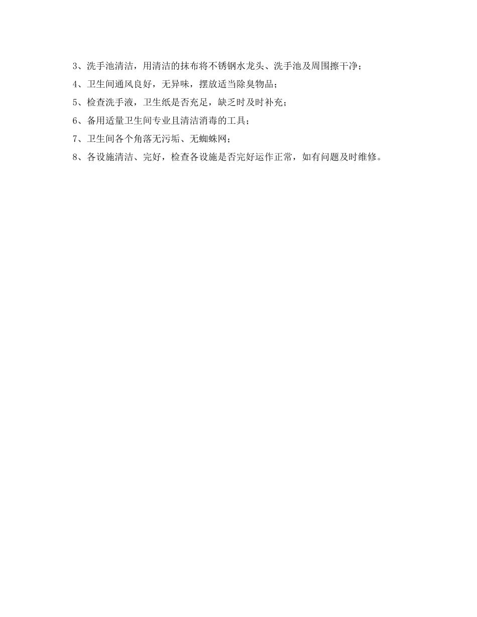 2023年公厕卫生管理制度范文.docx_第3页