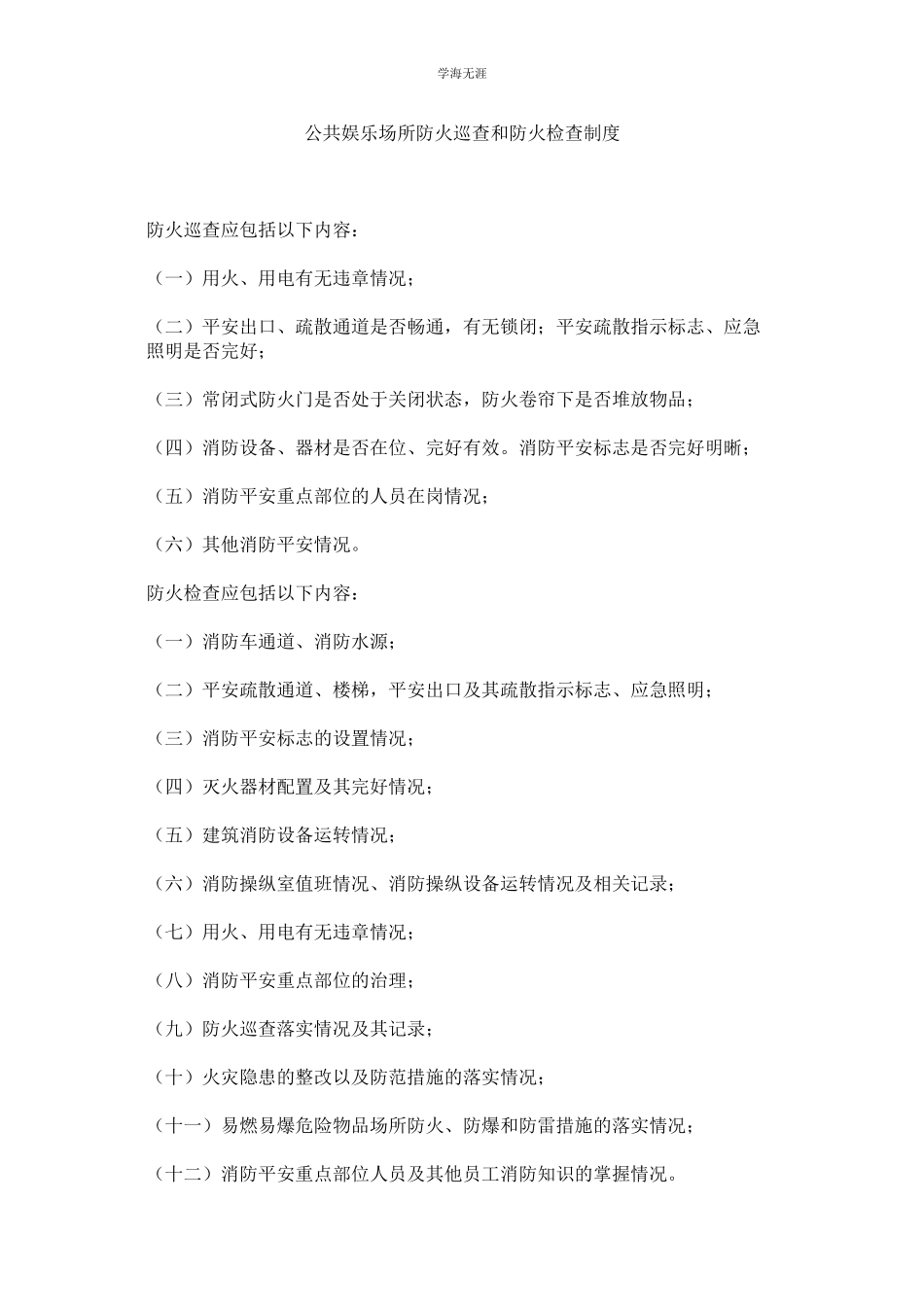 2023年公共娱乐场所防火巡查和防火检查制度.docx_第1页