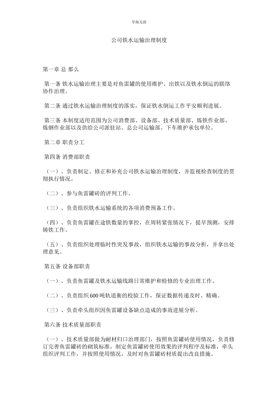2023年公司铁水运输管理制度.docx_第1页