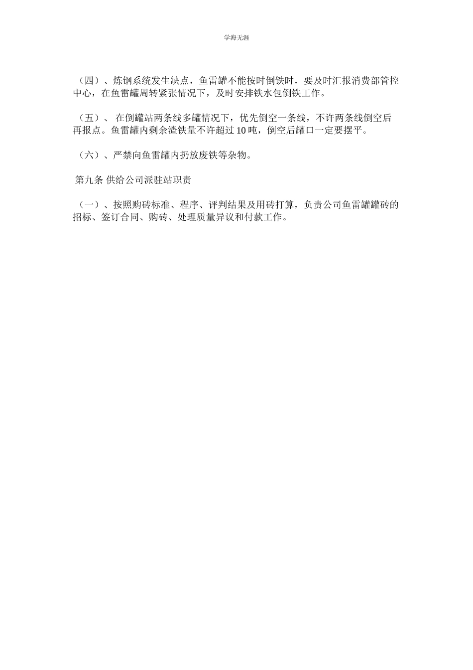 2023年公司铁水运输管理制度.docx_第3页