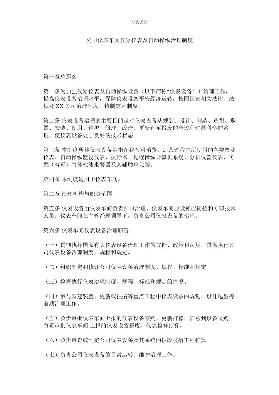 2023年公司仪表车间仪器仪表及自动控制管理制度.docx_第1页