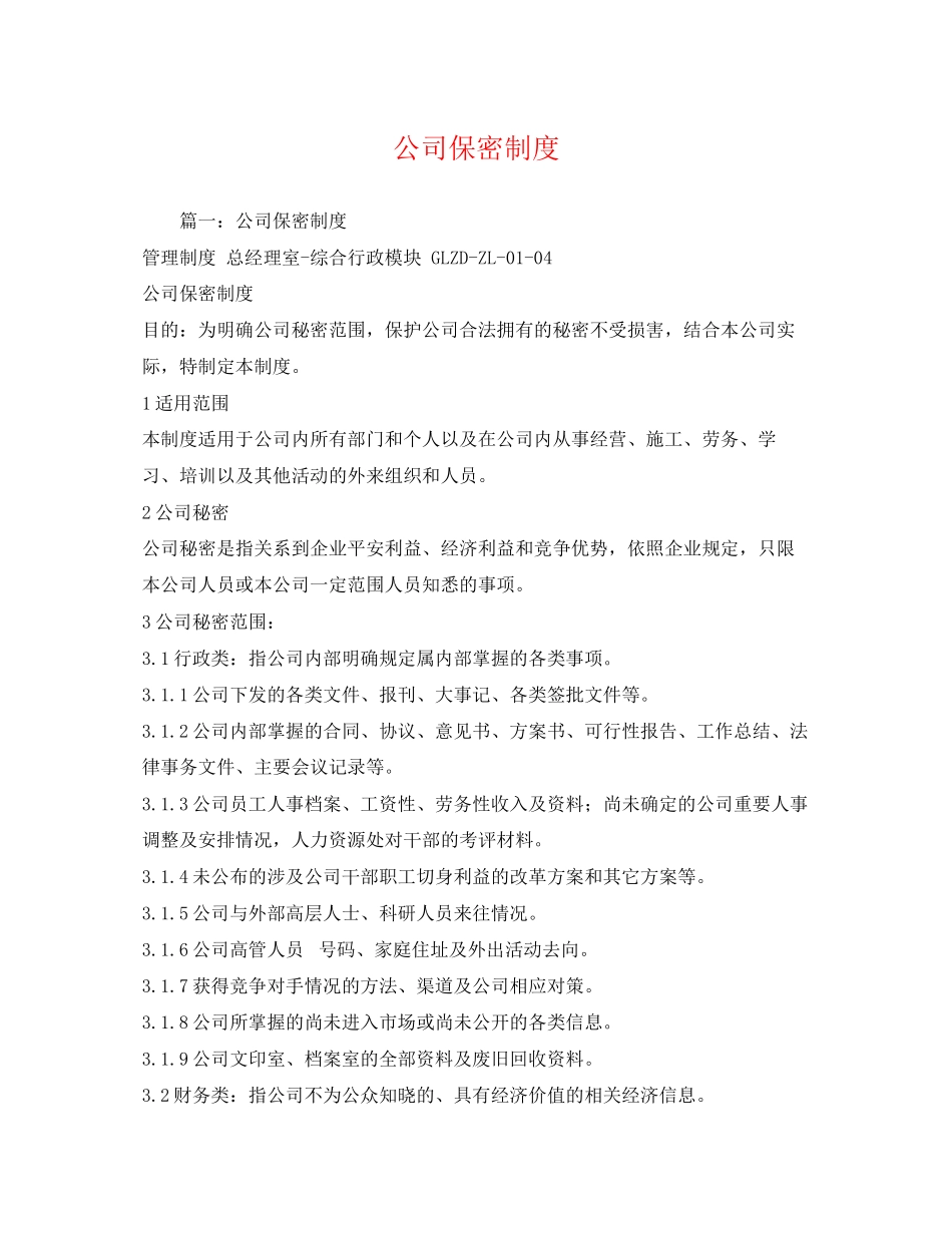 2023年公司保密制度.docx_第1页
