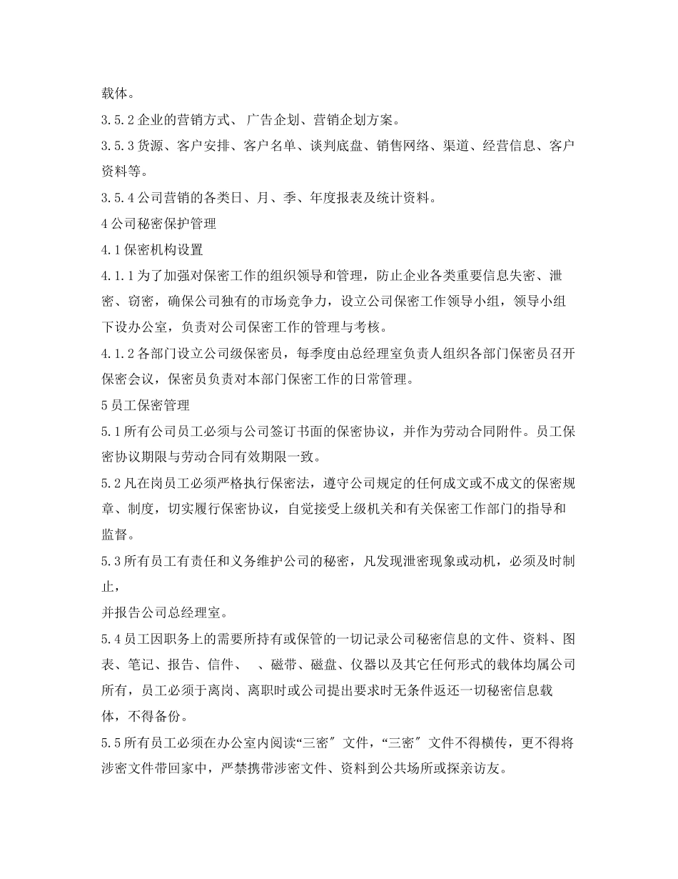 2023年公司保密制度.docx_第3页
