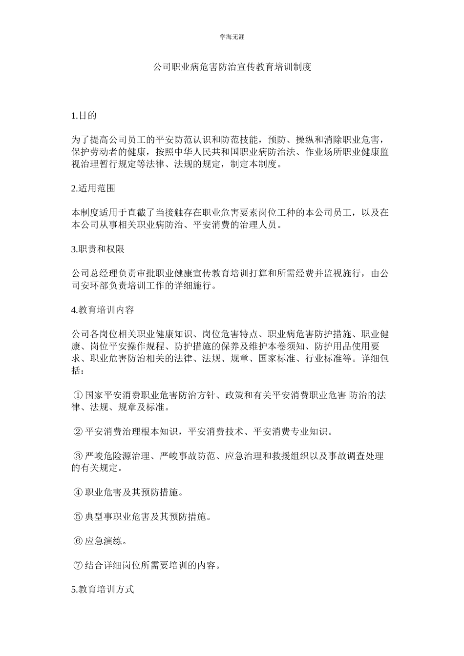 2023年公司职业病危害防治宣传教育培训制度.docx_第1页