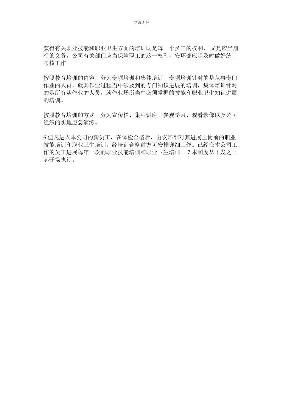 2023年公司职业病危害防治宣传教育培训制度.docx_第2页