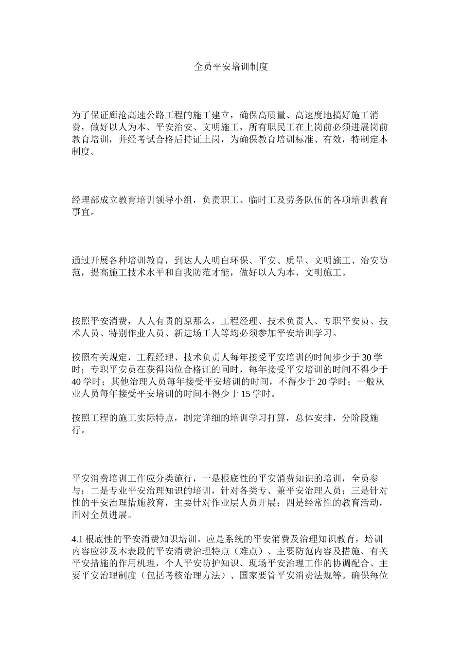 2023年全员安全培训制度范文.docx_第1页