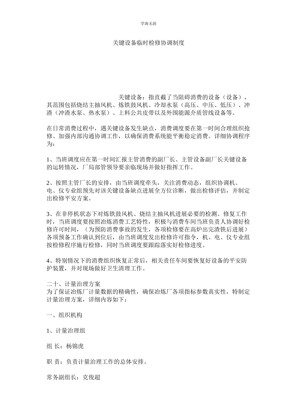 2023年关键设备临时检修协调制度.docx_第1页