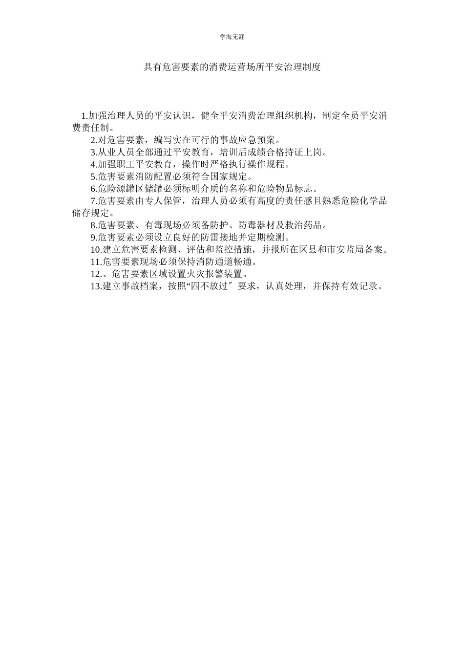 2023年具有危害因素的生产经营场所安全管理制度.docx_第1页