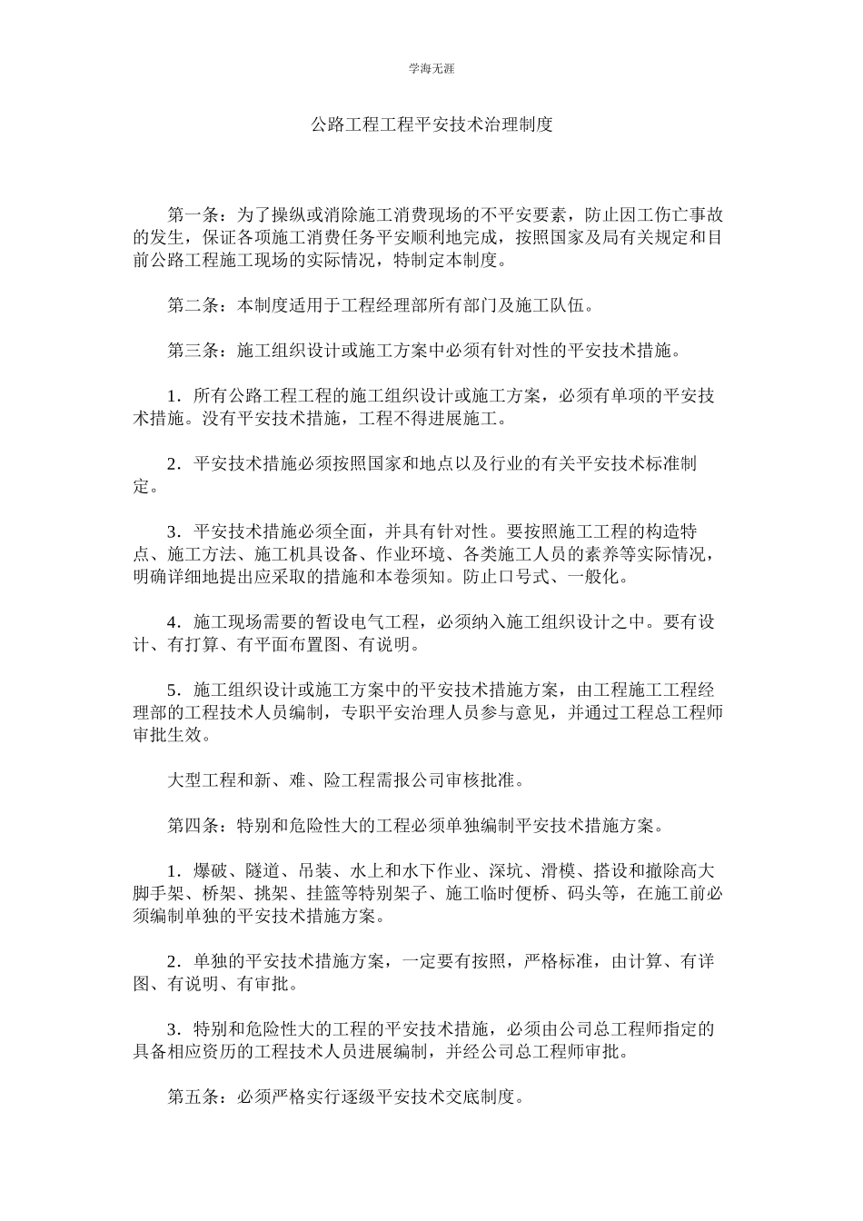 2023年公路工程项目安全技术管理制度.docx_第1页