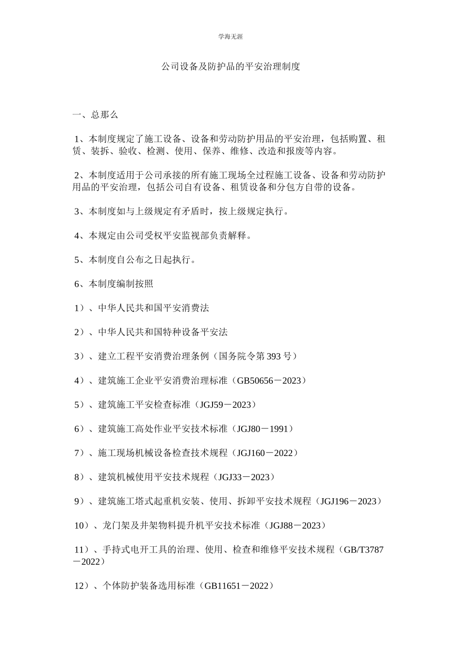 2023年公司设备及防护品的安全管理制度.docx_第1页