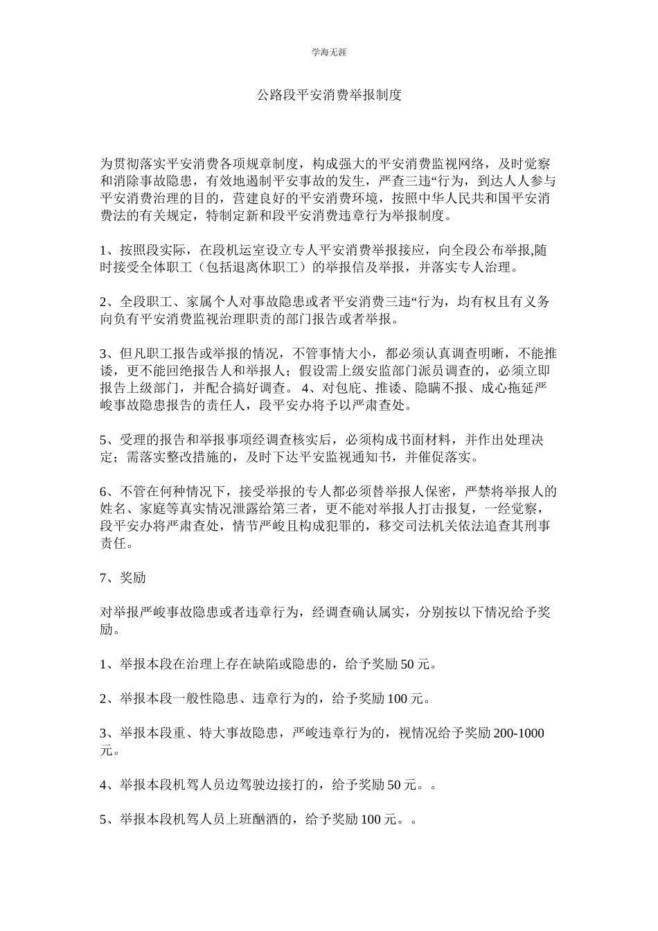 2023年公路段安全生产举报制度.docx_第1页